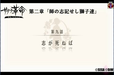 サクラ革命 第二章 第九話 志が死ねば（山陰・墨之宮はつか）©SEGA ©DiW