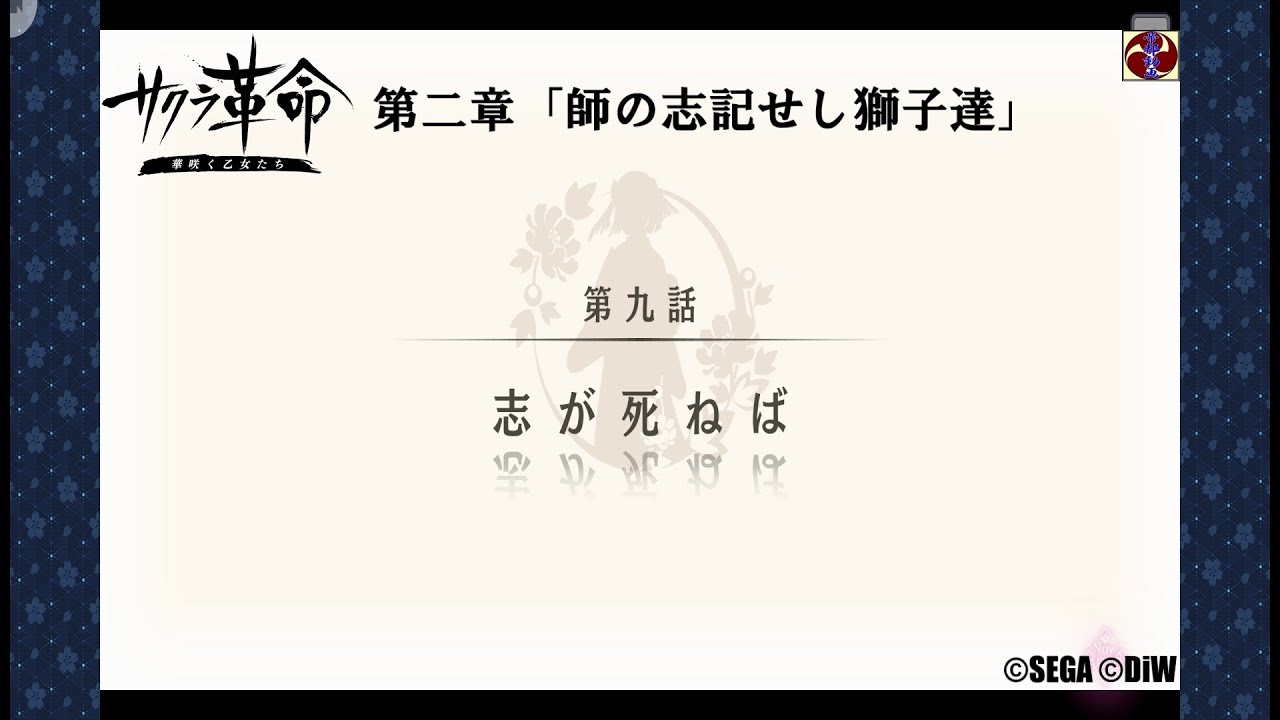 サクラ革命 第二章 第九話 志が死ねば(山陰・墨之宮はつか)©SEGA ©DiW サクラ革命 第二章 第九話 志が死ねば(山陰・墨之宮はつか)©SEGA ©DiW