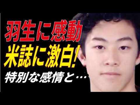 羽生結弦の演技を見たチェンが放った言葉に”ある特別な”思いが…その絶賛の内容とは…