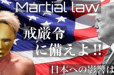 【戒厳令-Martial law】〜日本への影響は⁉︎