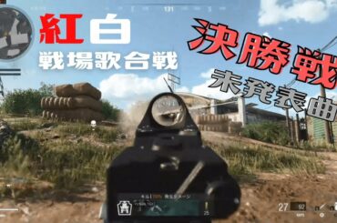 【紅白戦場歌合戦】裸の心/Maumautiiin ver.