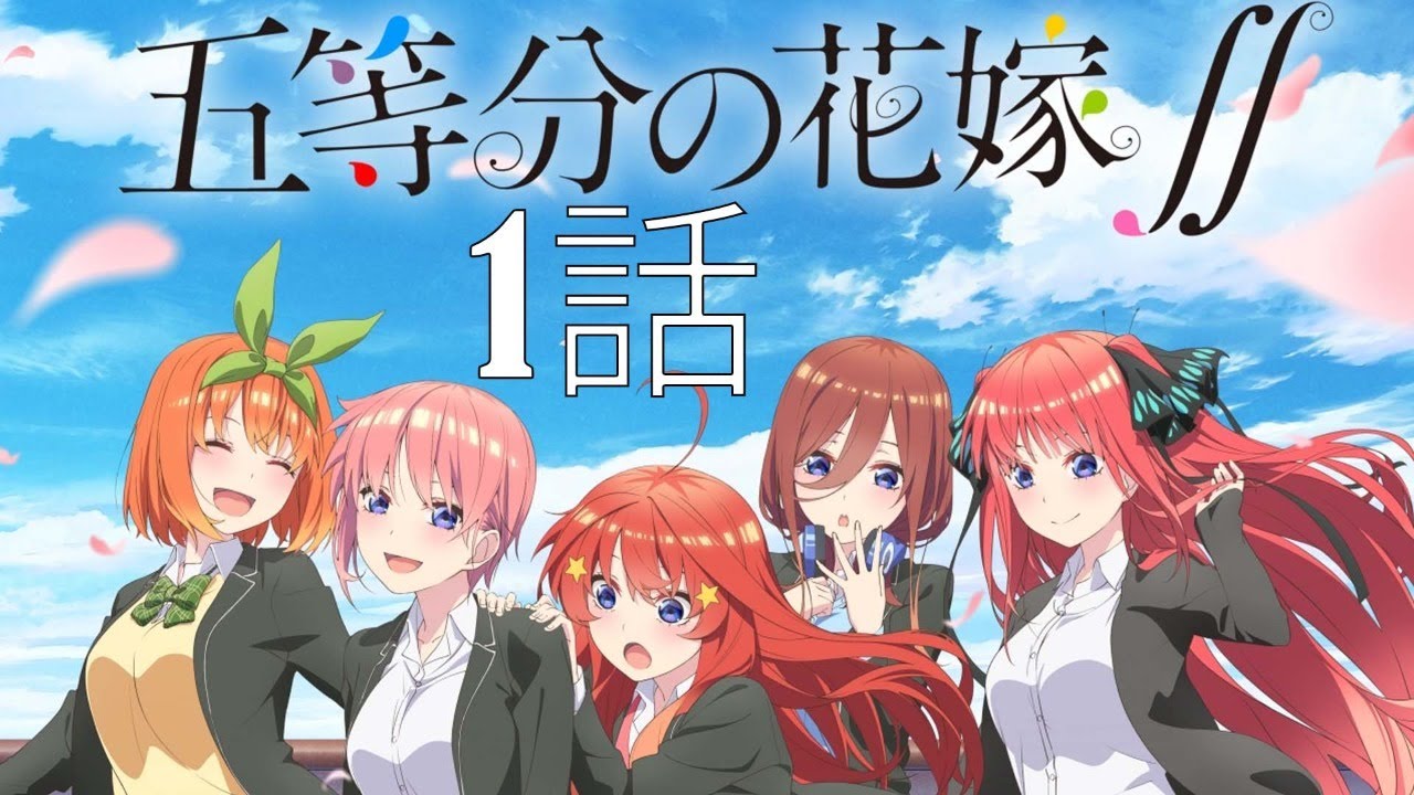 五等分の花嫁∬ 第１話 2021年01月07日 FULL