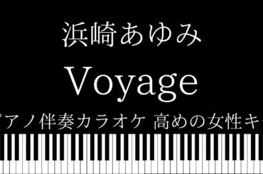 【ピアノ伴奏カラオケ】Voyage / 浜崎あゆみ【高めの女性キー】