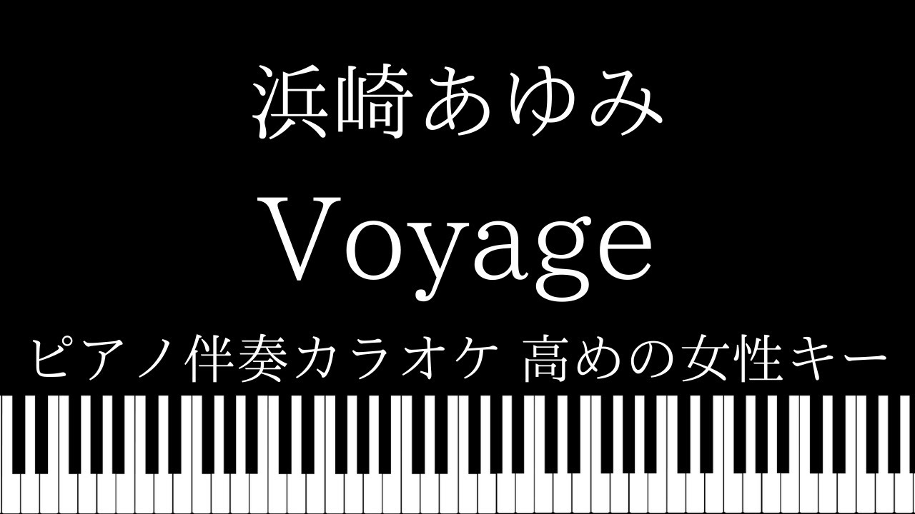 【ピアノ伴奏カラオケ】Voyage / 浜崎あゆみ【高めの女性キー】