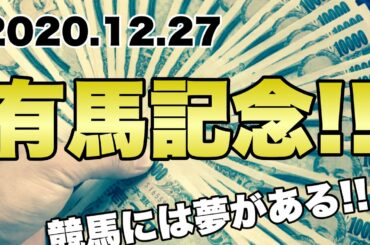【競馬】神回!?2020年12月27日有馬記念で大勝負!!【有馬記念】