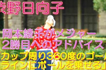 渋野日向子 岡本綾子がメジャー2勝目へのアドバイス 「カップ周り360度のゴールドラインにボールを乗せる」