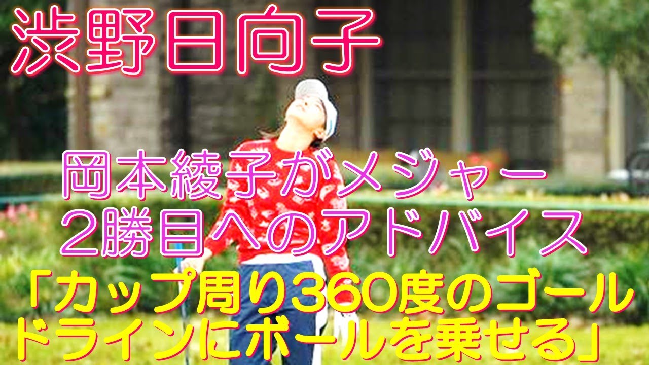 渋野日向子 岡本綾子がメジャー2勝目へのアドバイス 「カップ周り360度のゴールドラインにボールを乗せる」