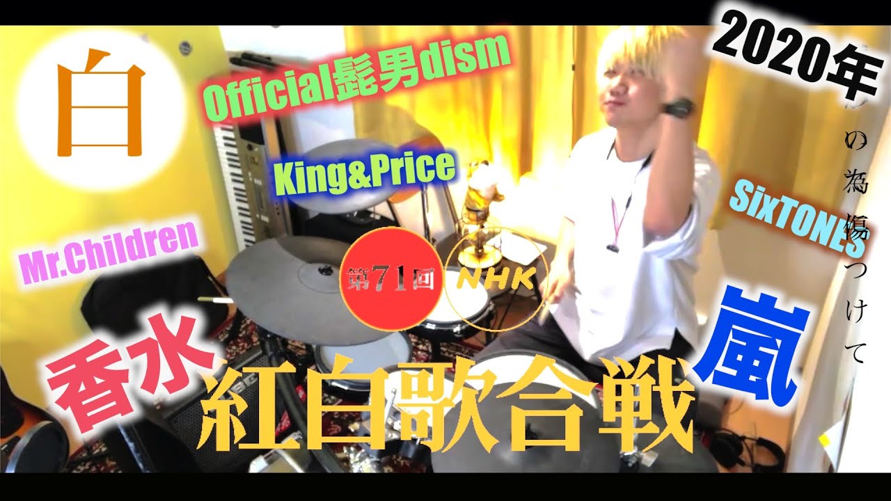 【白組】紅白歌合戦メドレー2020年！ドラム叩いてみた！！