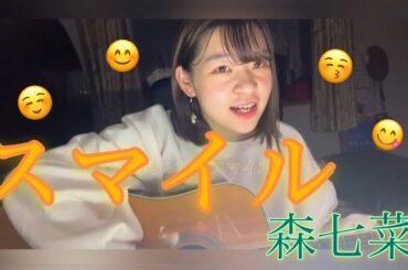 [スマイル/森七菜]"歌詞付き"フル covered by なじゃる。