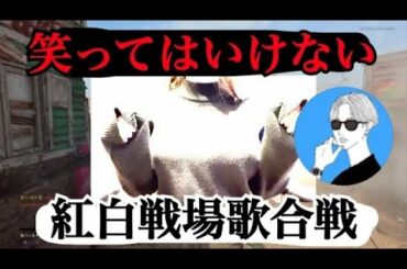 オサムさんの笑ってはいけない紅白戦場歌合戦３【さくらんぼ🍒】の動画はこちらです。フル