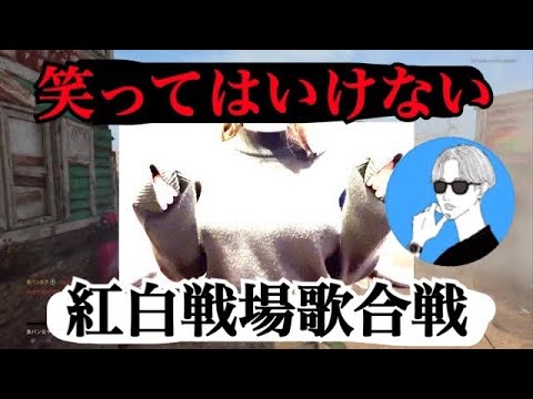 オサムさんの笑ってはいけない紅白戦場歌合戦3【さくらんぼ🍒】の動画はこちらです。フル オサムさんの笑ってはいけない紅白戦場歌合戦3【さくらんぼ🍒】の動画はこちらです。フル