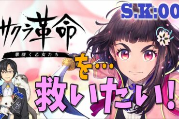 サクラ革命を救いたい！！ 僕は可愛いと思います！！ ☆5キャラ 2枚出るまで引いてみた！！ 【サクラ革命】 【救いたい】 S.K001