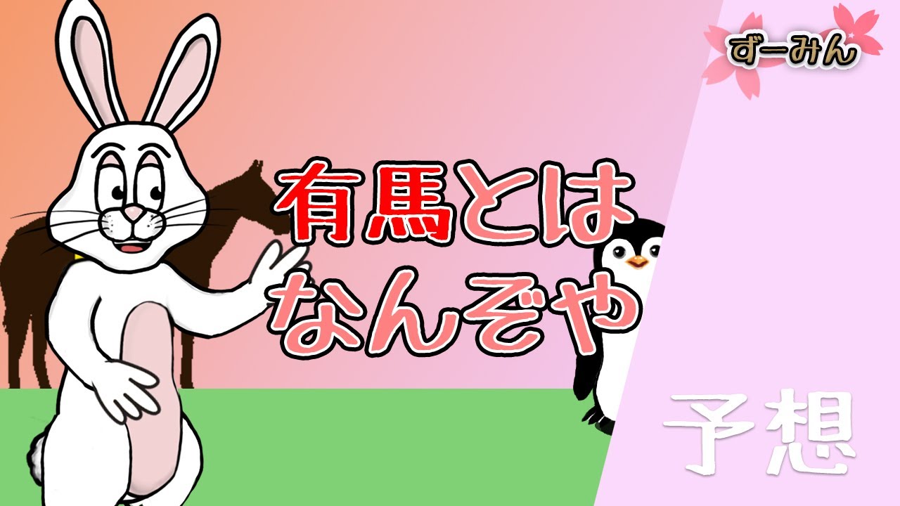 有馬記念【うさだ】予想したぞ