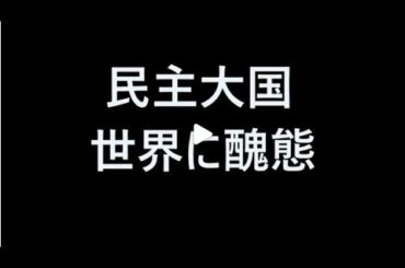 アメリカの民主大国が世界に醜態をさらし退任前のトランプ氏に罷免要求