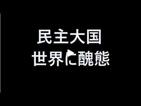 アメリカの民主大国が世界に醜態をさらし退任前のトランプ氏に罷免要求 アメリカの民主大国が世界に醜態をさらし退任前のトランプ氏に罷免要求