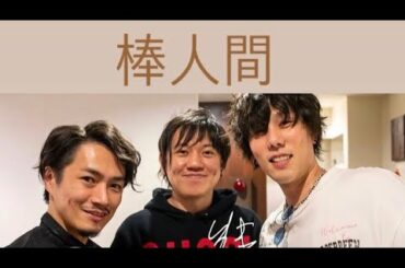 【棒人間】野田洋次郎インスタライブ