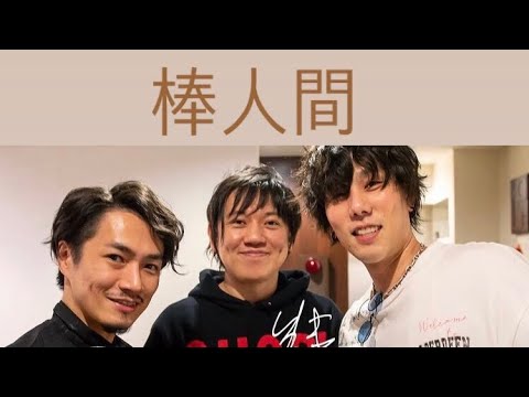【棒人間】野田洋次郎インスタライブ 【棒人間】野田洋次郎インスタライブ