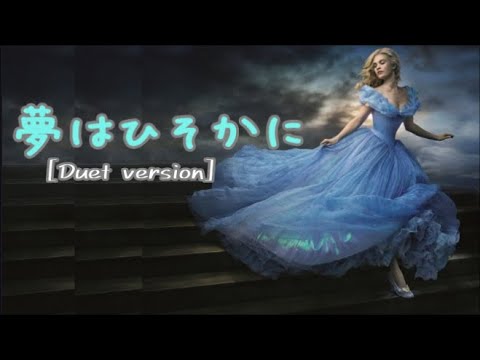 【自作オケ】夢はひそかに［Duet version］（高畑充希＆城田優）cover
