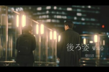 [Cherry Magic/FMV/後ろ姿 - 柴田淳🎵] short ver.