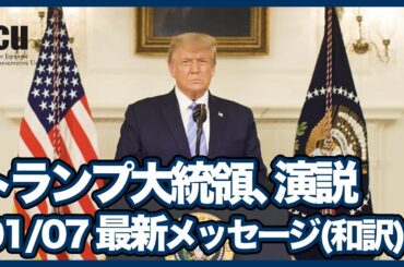 トランプ大統領演説「01/07 メッセージ(和訳)」【アメリカ大統領選2020】