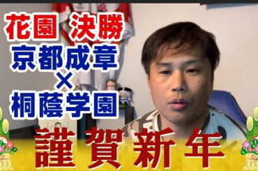 大西将太郎のラグビー語ルシス◆謹賀新年◆全国高校ラグビー大会 決勝 の見どころ