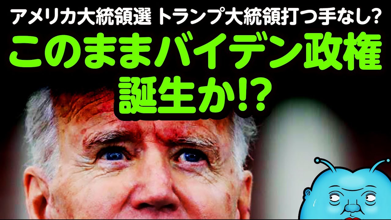 【アメリカ大統領選】ついにバイデン政権誕生？トランプ大統領の次の一手は？