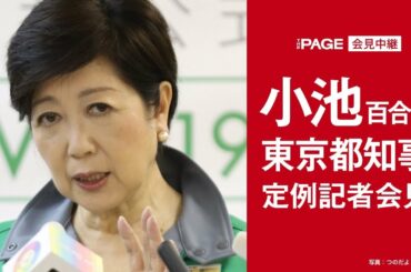 「昨日までとは違う。人の流れを止めなければならない」小池都知事（2021年1月8日）