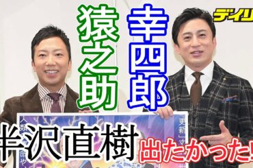 松本幸四郎　「半沢直樹」に出たかった！？「あそこに僕がいた方が…」