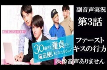 木ドラ25 話題のBLドラマ「30歳まで童貞だと魔法使いになれるらしい」第3話｜テレビ東京 赤楚衛二 浅香航大　町田啓太 ※映像音声ありません。応援実況です