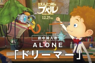 『映画 えんとつ町のプペル』 ALONE「ドリーマー」劇中挿入歌ティザー映像