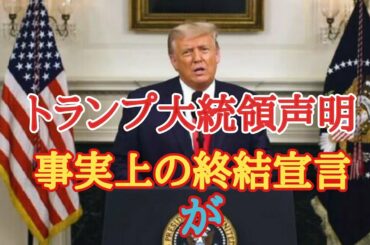 トランプ大統領終結宣言　が・・・