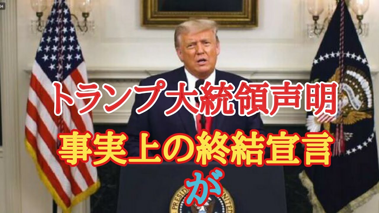 トランプ大統領終結宣言 が・・・ トランプ大統領終結宣言 が・・・