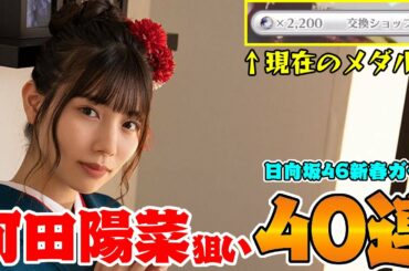 【ユニエア】天井まであと1歩！日向坂46新春ガチャ４０連！【ユニゾンエアー】