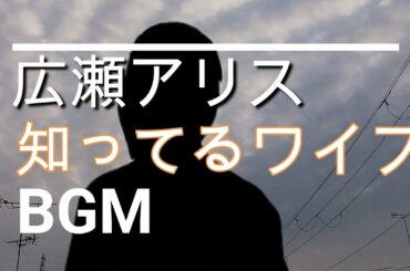【広瀬アリスのBGM】ドラマ「知ってるワイフ」第1話　大倉忠義の妻役