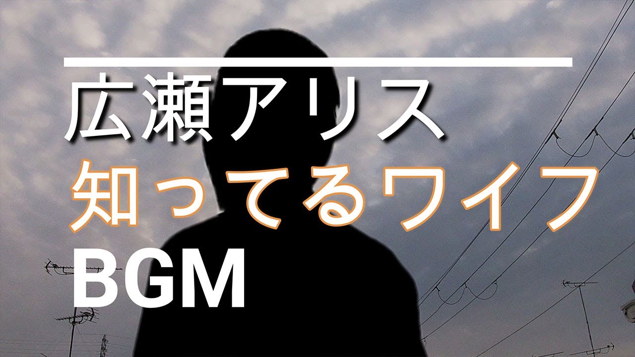 【広瀬アリスのBGM】ドラマ「知ってるワイフ」第1話　大倉忠義の妻役