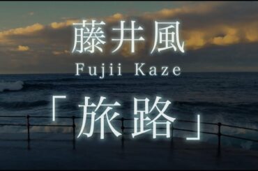 藤井風／旅路（ドラマ「にじいろカルテ」主題歌）