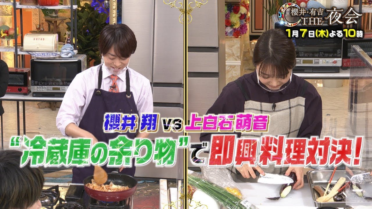 櫻井・有吉ＴＨＥ夜会[字] 2021年1月7日  【上白石萌音＆菜々緒＆玉森裕太★萌音ｖｓ櫻井即興料理対決】 FULL SHOW