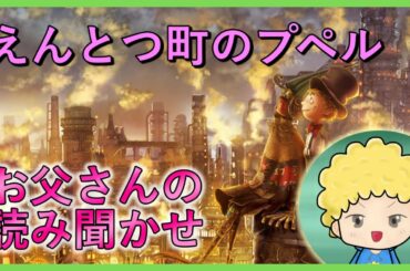 『えんとつ町のプペル』お父さんも読み聞かせできる？【朗読】