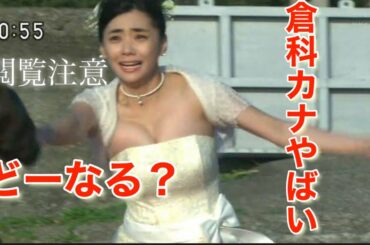 倉科カナの成長 ※閲覧注意