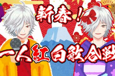 【歌枠】新春！一人紅白歌合戦