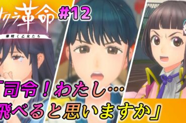 革命#12『飛べる。きみ次第だ』翼を授ける大石の言葉【神場面】サクラ革命～華咲く乙女たち～スマホゲーム実況！サクラ大戦の未来？帝国華撃団・九州奪還編⑤義足の乙女・高千穂ゆう 風の霊力でベリアルを倒せ