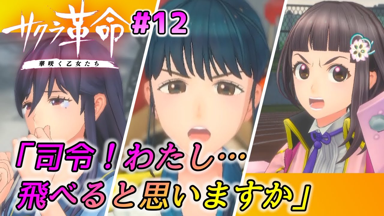 革命#12『飛べる。きみ次第だ』翼を授ける大石の言葉【神場面】サクラ革命~華咲く乙女たち~スマホゲーム実況!サクラ大戦の未来?帝国華撃団・九州奪還編⑤義足の乙女・高千穂ゆう 風の霊力でベリアルを倒せ 革命#12『飛べる。きみ次第だ』翼を授ける大石の言葉【神場面】サクラ革命~華咲く乙女たち~スマホゲーム実況!サクラ大戦の未来?帝国華撃団・九州奪還編⑤義足の乙女・高千穂ゆう 風の霊力でベリアルを倒せ