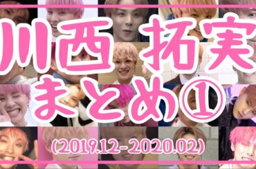 【JO1】川西拓実 時系列まとめ①(2019年12月～2020年2月)