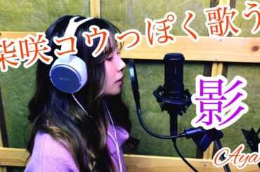 (柴咲コウっぽく歌う)影/柴咲コウ  Vocal:ayaΨ(at BLACK hamster)