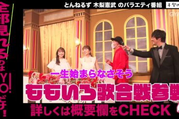 年末大忙しのノリさん！ももクロ紅白歌合戦に、年末の木梨憲武大音楽会の模様もお届け！【木梨の貝。】