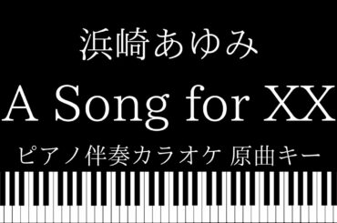 【ピアノ伴奏カラオケ】A Song fro XX / 浜崎あゆみ【原曲キー】