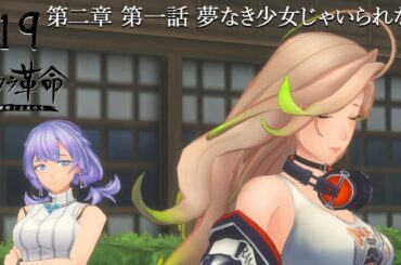 #19【Android サクラ革命 ～華咲く乙女たち～/Sakura Kakumei: Hana Saku Otome-tachi】第二章開始！革命はこの山口から始まる【RPG実況プレイ】