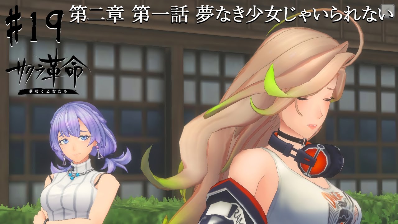 #19【Android サクラ革命 ~華咲く乙女たち~/Sakura Kakumei: Hana Saku Otome-tachi】第二章開始!革命はこの山口から始まる【RPG実況プレイ】 #19【Android サクラ革命 ~華咲く乙女たち~/Sakura Kakumei: Hana Saku Otome-tachi】第二章開始!革命はこの山口から始まる【RPG実況プレイ】