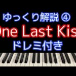 [ピアノ解説]One Last Kiss/宇多田ヒカル「シン・エヴァンゲリオン劇場版」主題歌【簡単初心者向けゆっくり解説】④