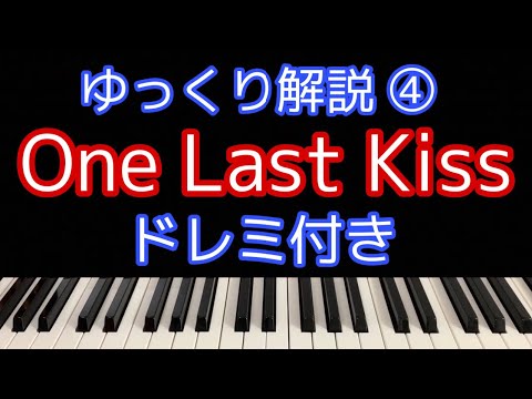 [ピアノ解説]One Last Kiss/宇多田ヒカル「シン・エヴァンゲリオン劇場版」主題歌【簡単初心者向けゆっくり解説】④